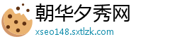 朝华夕秀网